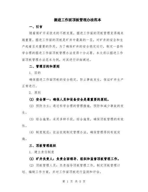 掘进工作面顶板管理办法范本（2篇）