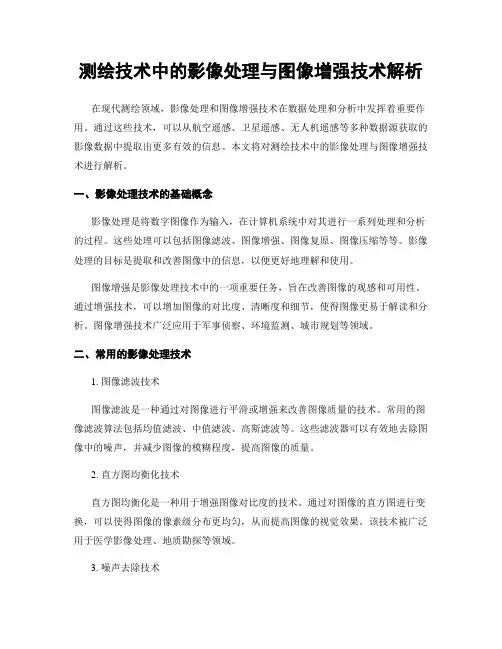 测绘技术中的影像处理与图像增强技术解析