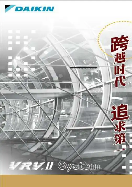 大金空调方案设计安装说明