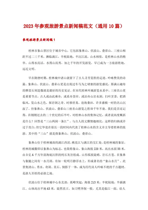 2023年参观旅游景点新闻稿范文(通用10篇)