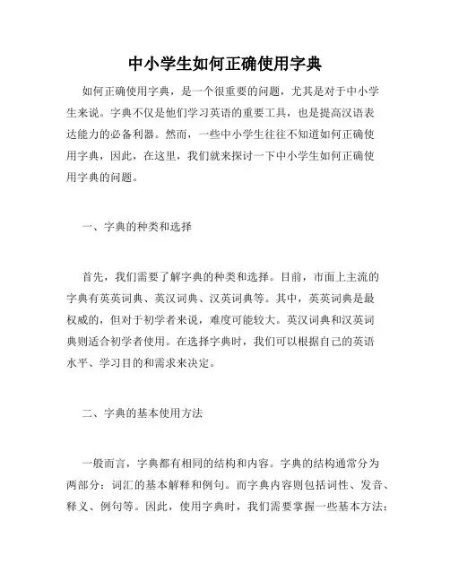 中小学生如何正确使用字典