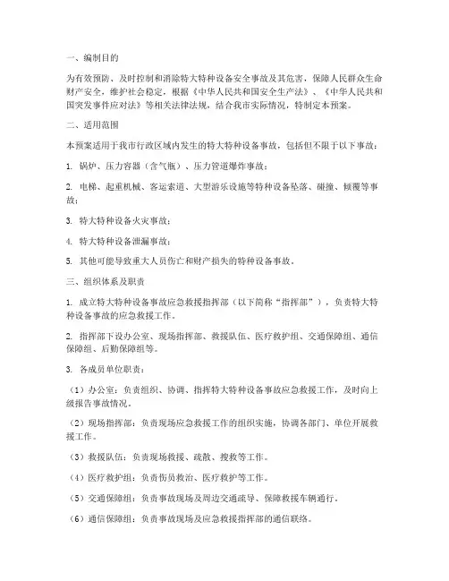 特大特种设备事故应急预案