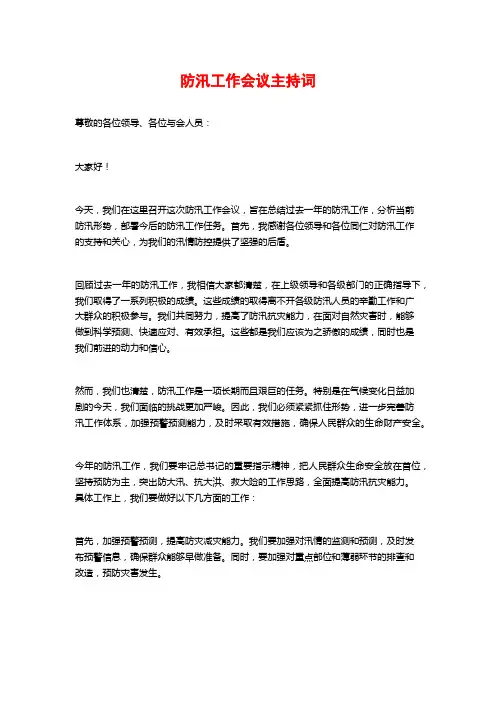 防汛工作会议主持词