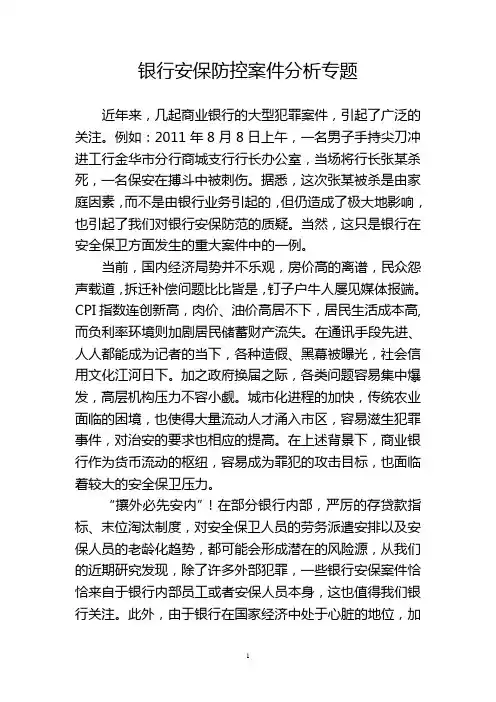 银行安保防控案件分析