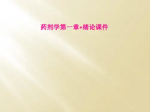 药剂学第一章+绪论课件