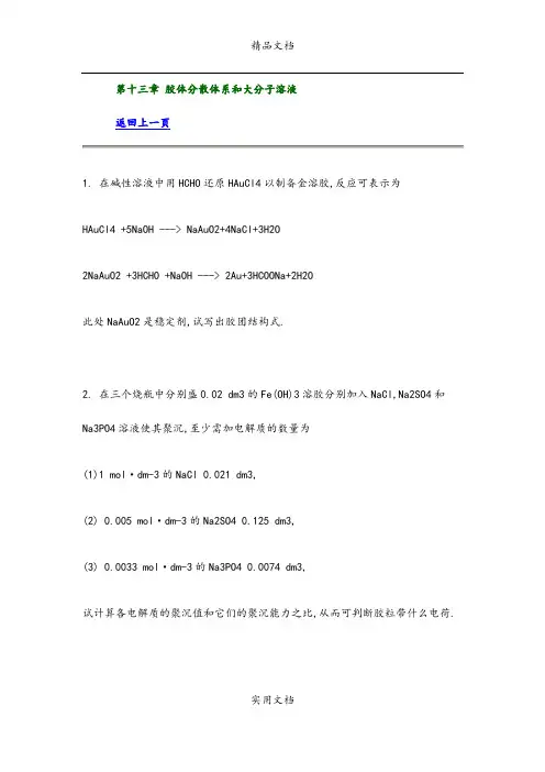 第十三章 胶体分散体系和大分子溶液