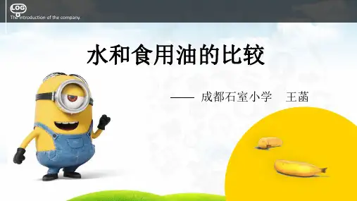 水和食用油的比较PPT执教教材1