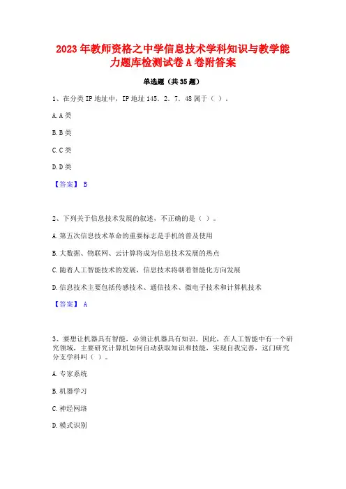 2023年教师资格之中学信息技术学科知识与教学能力题库检测试卷A卷附答案