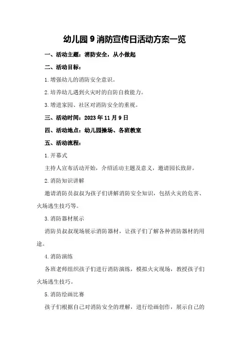 幼儿园9消防宣传日活动方案一览