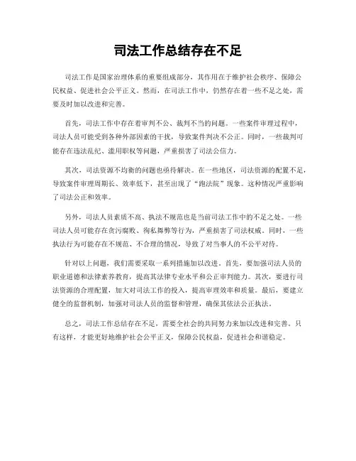 司法工作总结存在不足