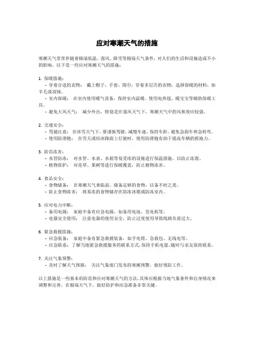 应对寒潮天气的措施