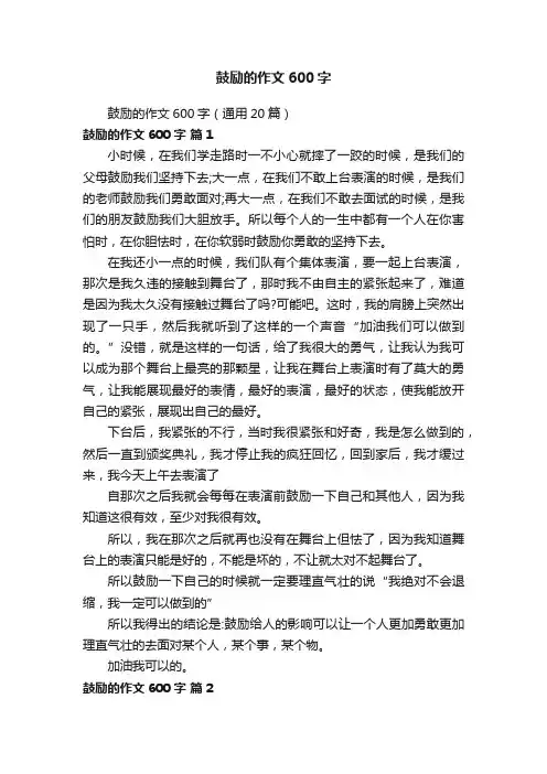 鼓励的作文600字（通用20篇）