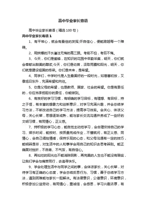 高中毕业家长寄语（精选100句）