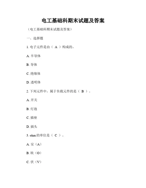电工基础科期末试题及答案