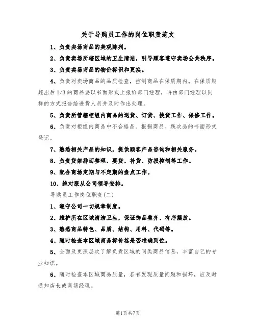 关于导购员工作的岗位职责范文(3篇)