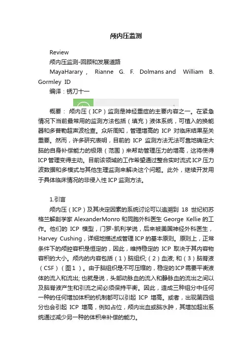 颅内压监测