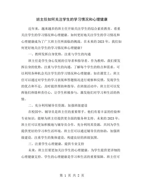 班主任如何关注学生的学习情况和心理健康