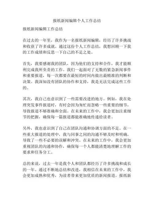 报纸新闻编辑个人工作总结