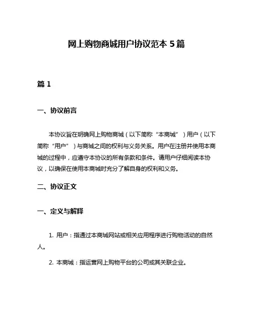 网上购物商城用户协议范本5篇