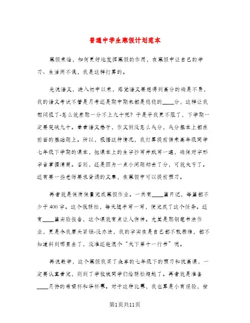 普通中学生寒假计划范本（五篇）
