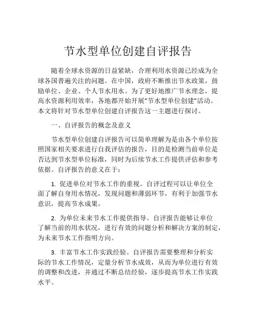 节水型单位创建自评报告