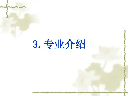 3电气工程学科导论-专业介绍