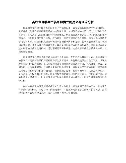 高校体育教学中俱乐部模式的建立与理论分析