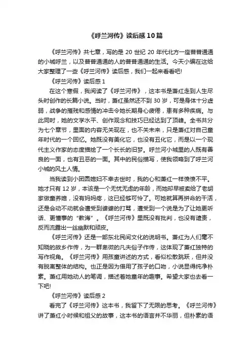 《呼兰河传》读后感10篇