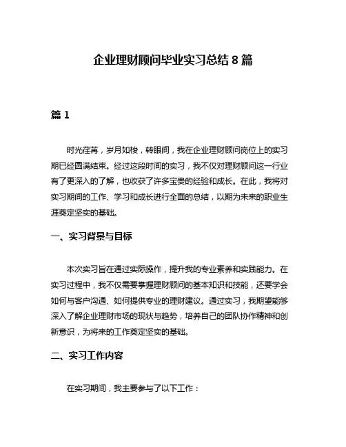 企业理财顾问毕业实习总结8篇