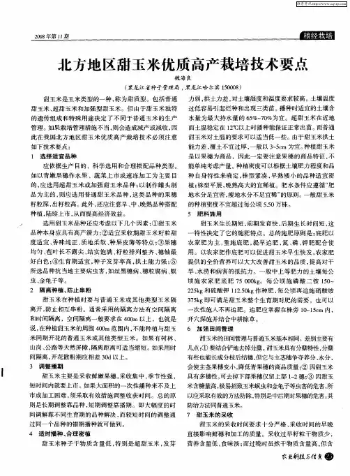 北方地区甜玉米优质高产栽培技术要点