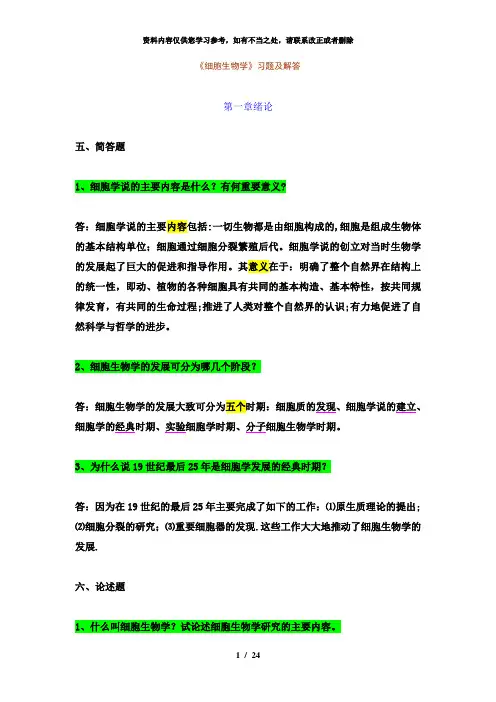 【精品】翟中和版细胞生物学试题中国海洋大学