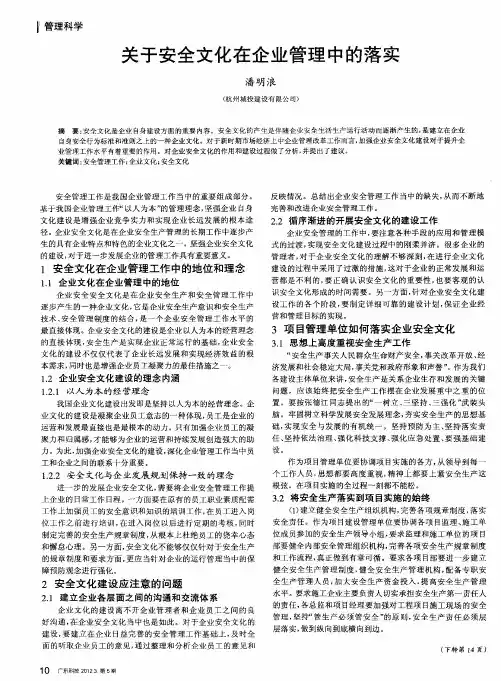 关于安全文化在企业管理中的落实