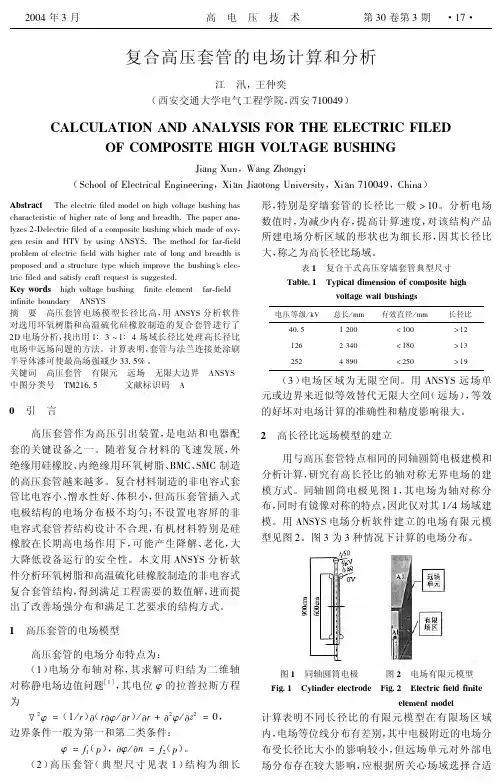 复合高压套管的电场计算和分析