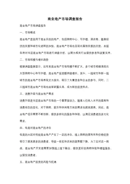 商业地产市场调查报告