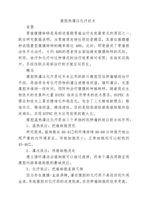 腹腔热灌注化疗技术
