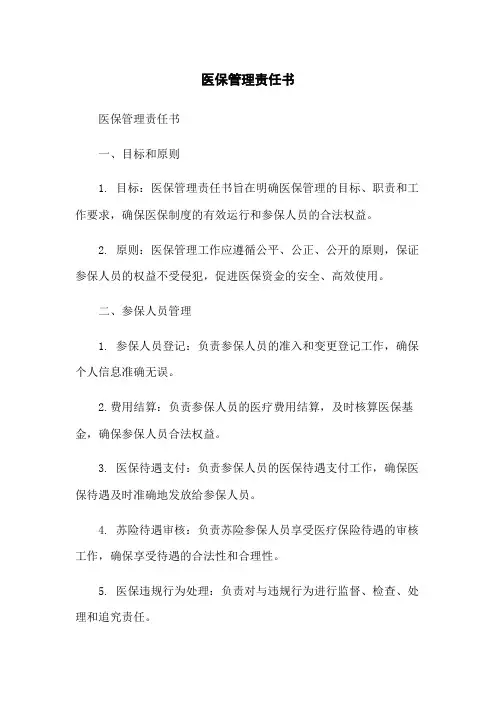 医保管理责任书