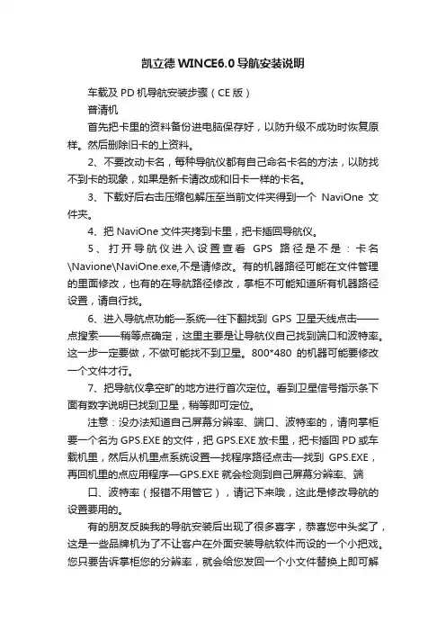 凯立德WINCE6.0导航安装说明