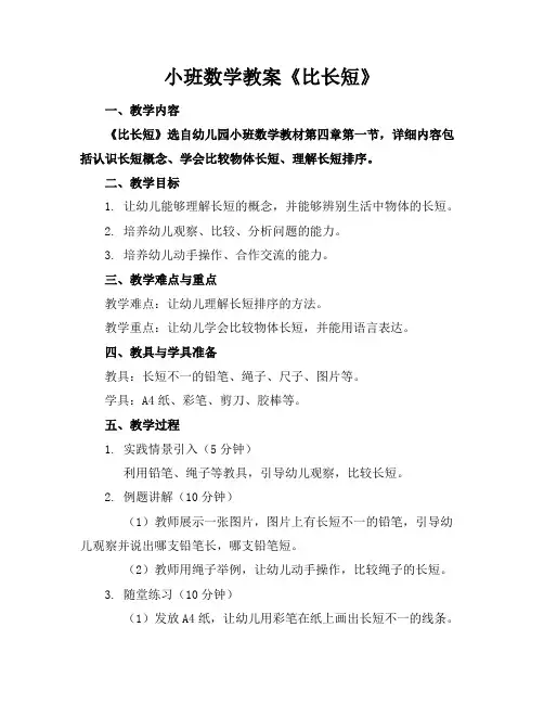 小班数学教案《比长短》