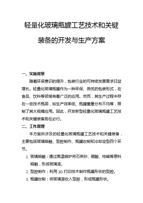 轻量化玻璃瓶罐工艺技术和关键装备的开发与生产方案(一)