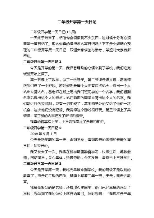 二年级开学第一天日记（15篇）