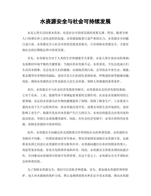 水资源安全与社会可持续发展
