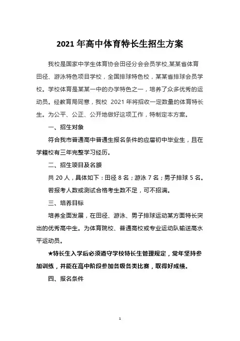2021年高中体育特长生招生方案