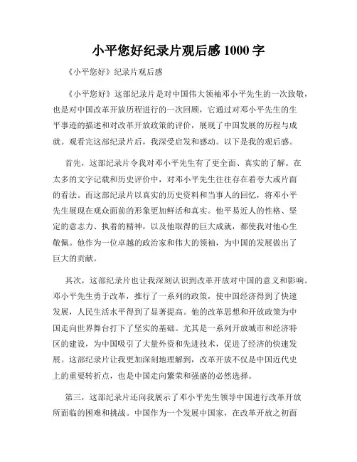 小平您好纪录片观后感1000字