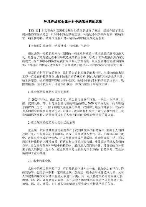 环境样品重金属分析中纳米材料的运用