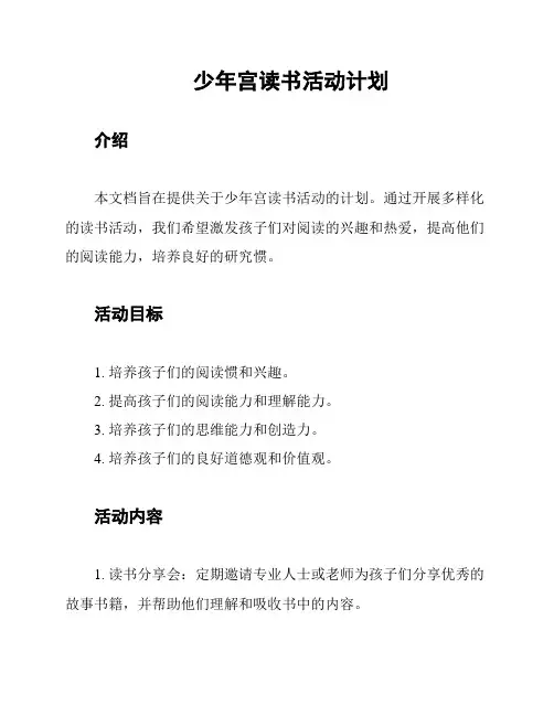 少年宫读书活动计划