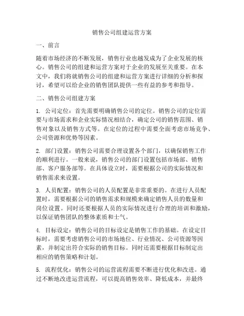 销售公司组建运营方案