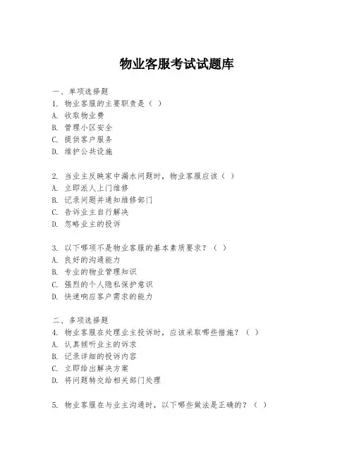 物业客服考试试题库