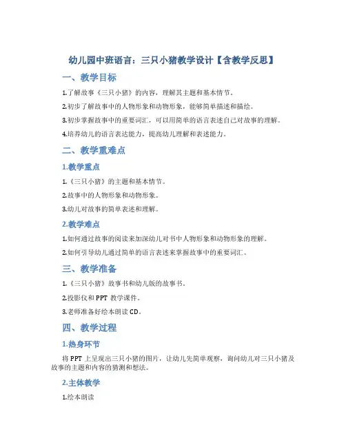 幼儿园中班语言：三只小猪教学设计【含教学反思】