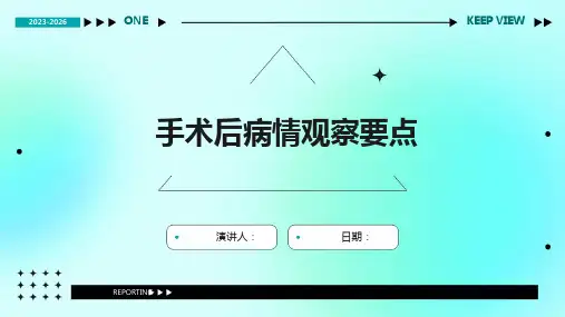 手术后病情观察要点