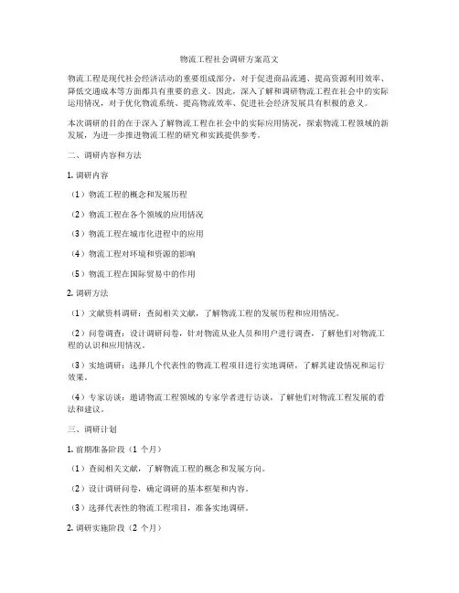 物流工程社会调研方案范文